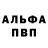 Альфа ПВП VHQ Hussain Mazhar